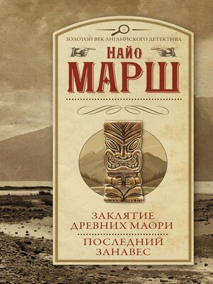 cover image of Заклятие древних маори. Последний занавес